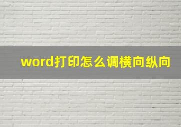 word打印怎么调横向纵向