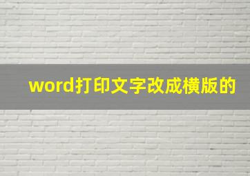 word打印文字改成横版的