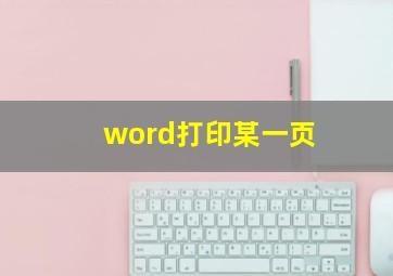 word打印某一页