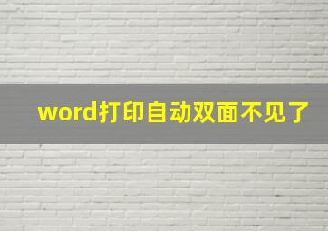 word打印自动双面不见了