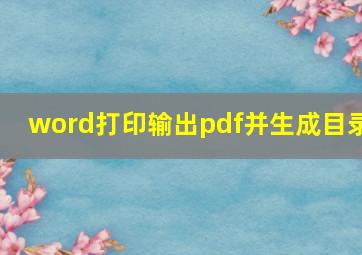 word打印输出pdf并生成目录