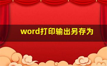 word打印输出另存为