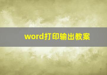 word打印输出教案