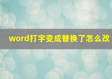 word打字变成替换了怎么改