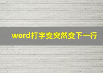 word打字变突然变下一行