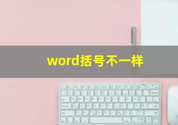 word括号不一样