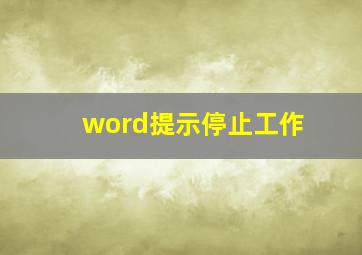 word提示停止工作