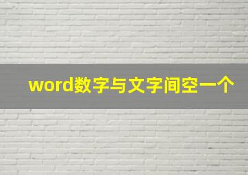 word数字与文字间空一个