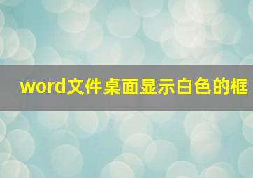 word文件桌面显示白色的框