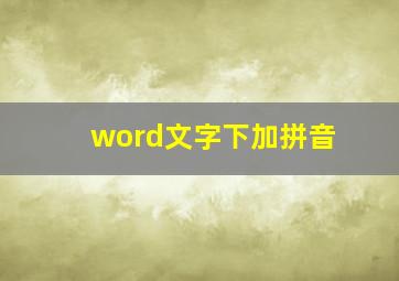 word文字下加拼音