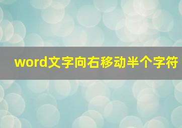 word文字向右移动半个字符