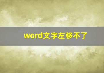 word文字左移不了