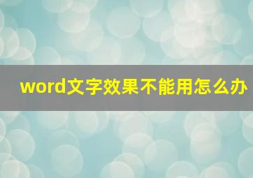 word文字效果不能用怎么办