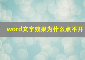 word文字效果为什么点不开