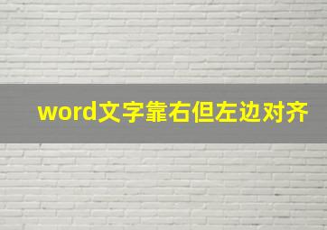 word文字靠右但左边对齐