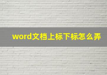 word文档上标下标怎么弄