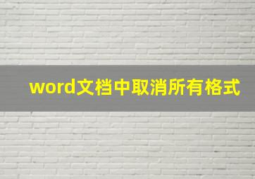 word文档中取消所有格式