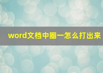 word文档中圈一怎么打出来