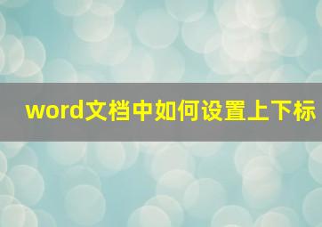 word文档中如何设置上下标