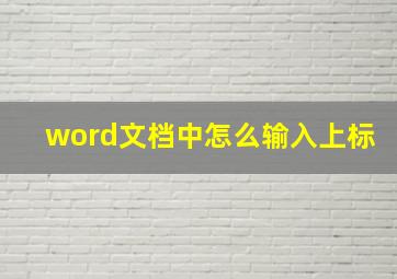 word文档中怎么输入上标