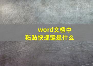 word文档中粘贴快捷键是什么