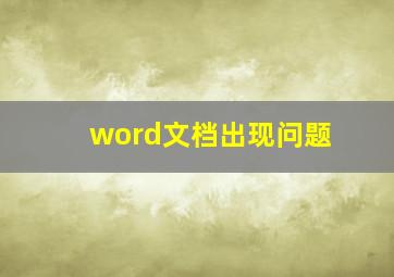 word文档出现问题