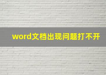 word文档出现问题打不开