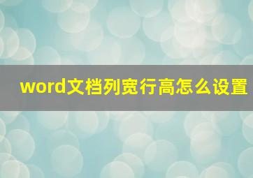 word文档列宽行高怎么设置