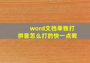 word文档单独打拼音怎么打的快一点呢