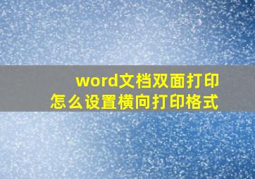 word文档双面打印怎么设置横向打印格式