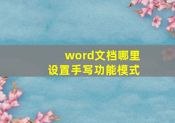 word文档哪里设置手写功能模式