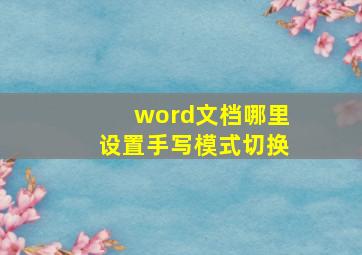 word文档哪里设置手写模式切换