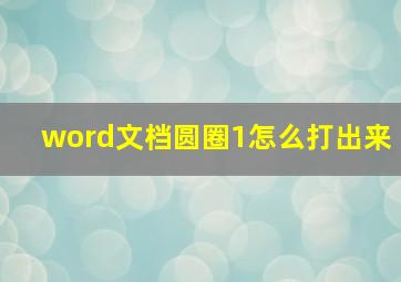 word文档圆圈1怎么打出来