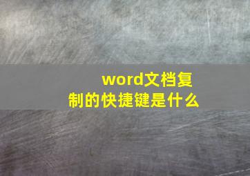 word文档复制的快捷键是什么