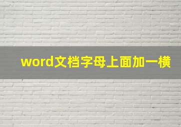 word文档字母上面加一横