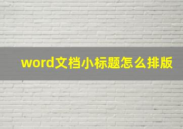 word文档小标题怎么排版