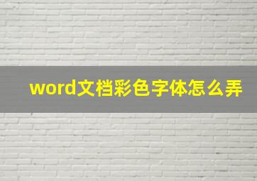 word文档彩色字体怎么弄