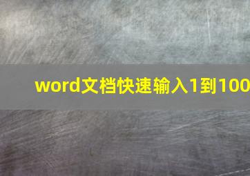 word文档快速输入1到100