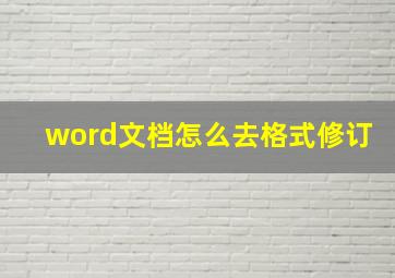 word文档怎么去格式修订