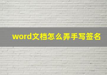 word文档怎么弄手写签名