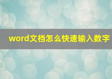 word文档怎么快速输入数字