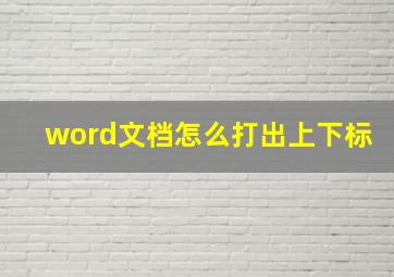 word文档怎么打出上下标