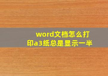 word文档怎么打印a3纸总是显示一半