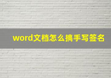 word文档怎么搞手写签名