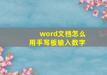 word文档怎么用手写板输入数字