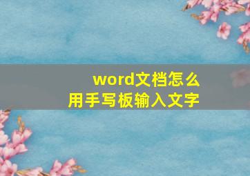 word文档怎么用手写板输入文字