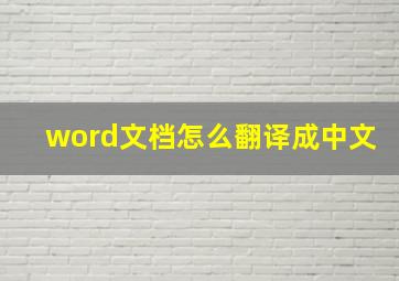 word文档怎么翻译成中文