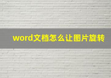 word文档怎么让图片旋转