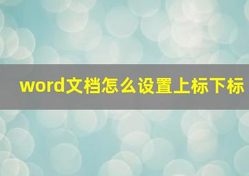 word文档怎么设置上标下标