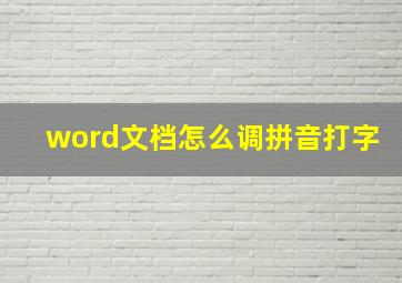 word文档怎么调拼音打字